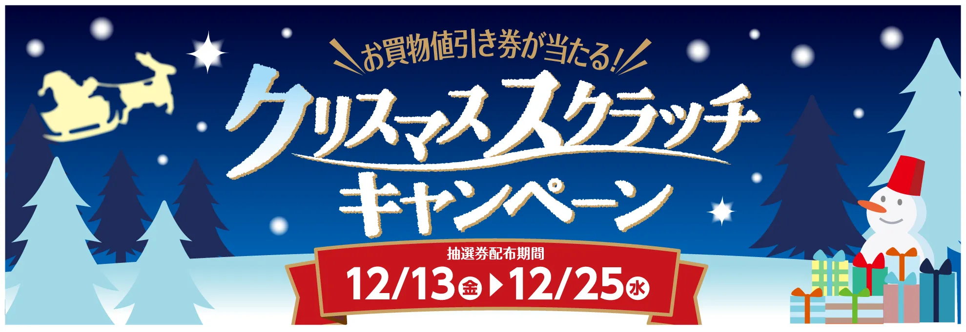 クリスマススクラッチキャンペーン